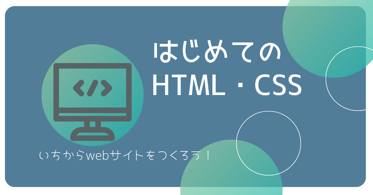 はじめてのHTML・CSS