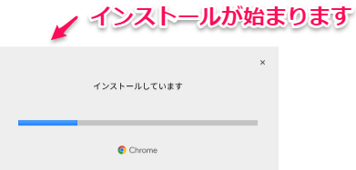 Chromeインストール方法3