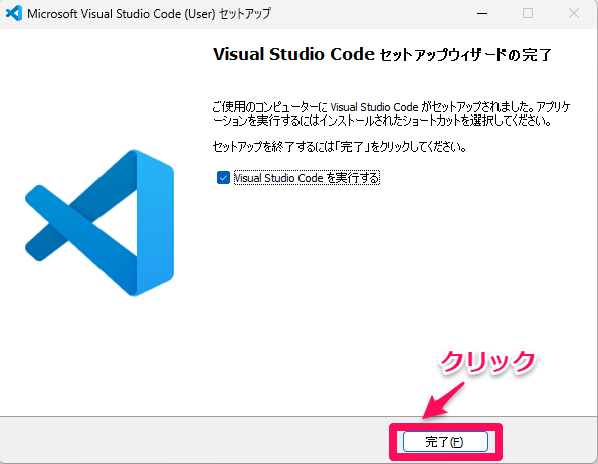 vsコードインストール方法6